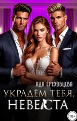 обложка книги Ада Греховцева "Украдём тебя, невеста"