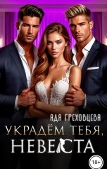 обложка книги Ада Греховцева "Украдём тебя, невеста"