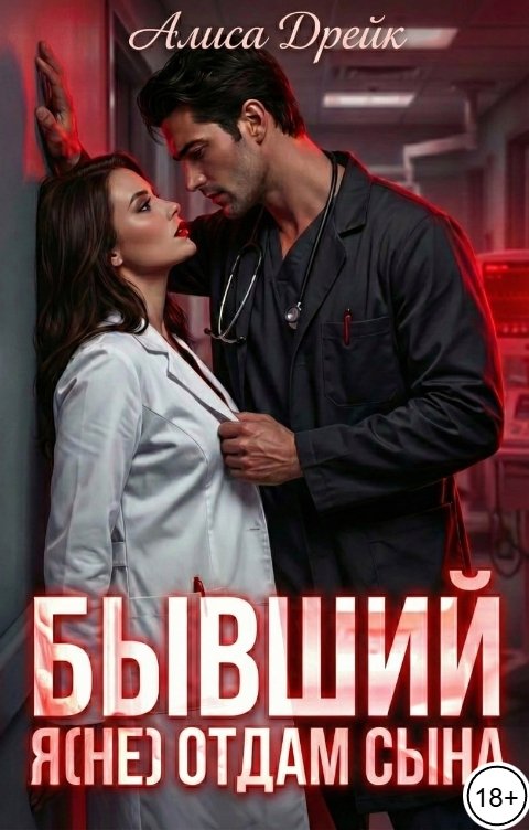 Обложка книги Алиса Дрейк Бывший. Я (не) отдам сына