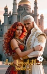 обложка книги Лия Шушик "Моя неугомонная бестия"