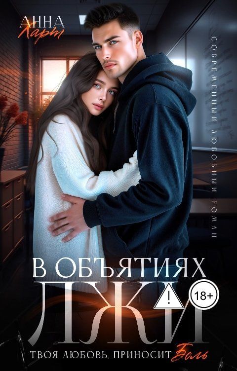 Обложка книги Анна Хард В объятиях лжи