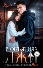 обложка книги Анна Хард "В объятиях лжи"