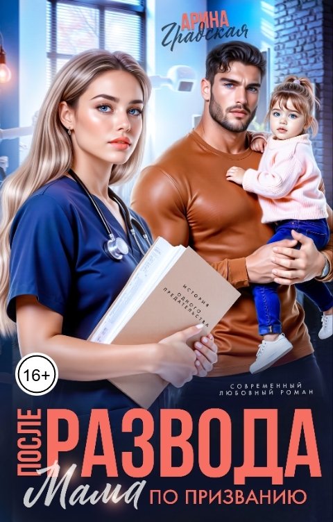 Обложка книги Арина Градская После развода. Мама по призванию