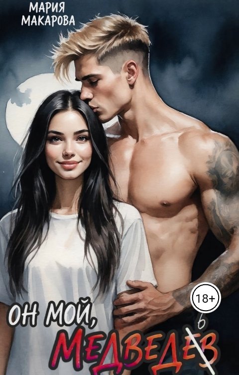 Обложка книги Мария Макарова Он мой, медведь