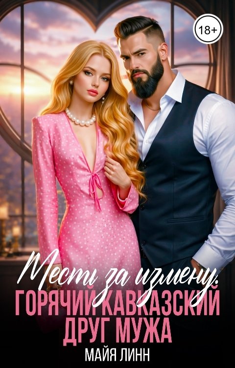 Обложка книги Майя Линн Месть за измену. Горячий Кавказский друг мужа