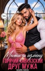 обложка книги Майя Линн "Месть за измену. Горячий Кавказский друг мужа"