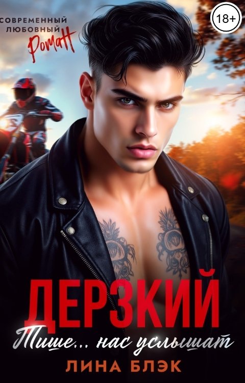 Обложка книги Лина Блэк Дерзкий. Тише-тише... Нас услышат