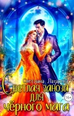 обложка книги Светлана Лазарева "Светлая заноза для черного мага"