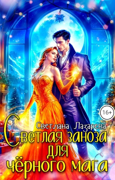 Обложка книги Светлана Лазарева Светлая заноза для черного мага