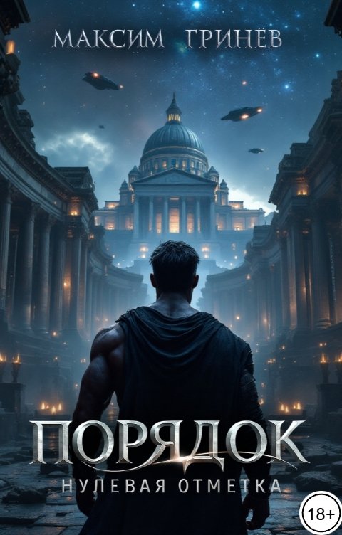 Обложка книги Максим Порядок. Нулевая отметка