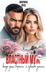 обложка книги Марина Вуд "Властный муж. Когда дети выросли и чувства угасли"