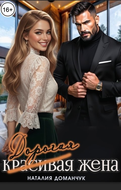 Обложка книги Наталия Доманчук Дорогая жена