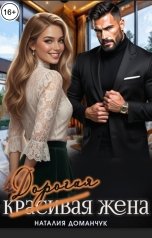 обложка книги Наталия Доманчук "Дорогая жена"