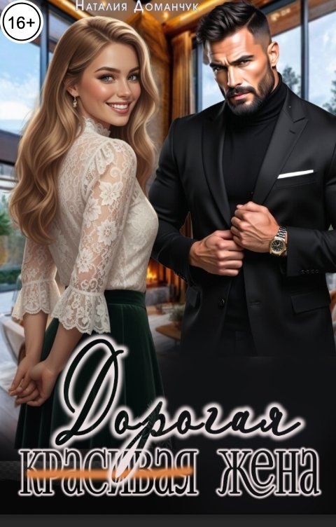Обложка книги Наталия Доманчук Дорогая жена