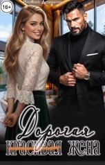 обложка книги Наталия Доманчук "Дорогая жена"