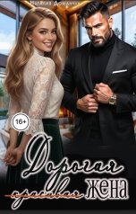 обложка книги Наталия Доманчук "Дорогая жена"