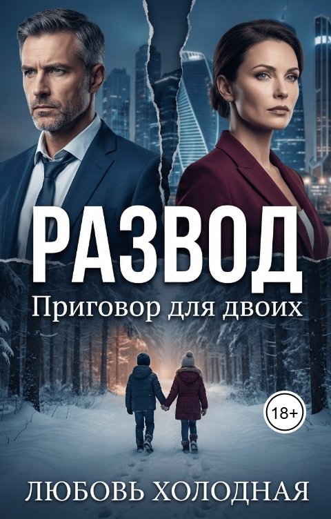 Обложка книги Любовь Холодная Развод. Приговор для двоих