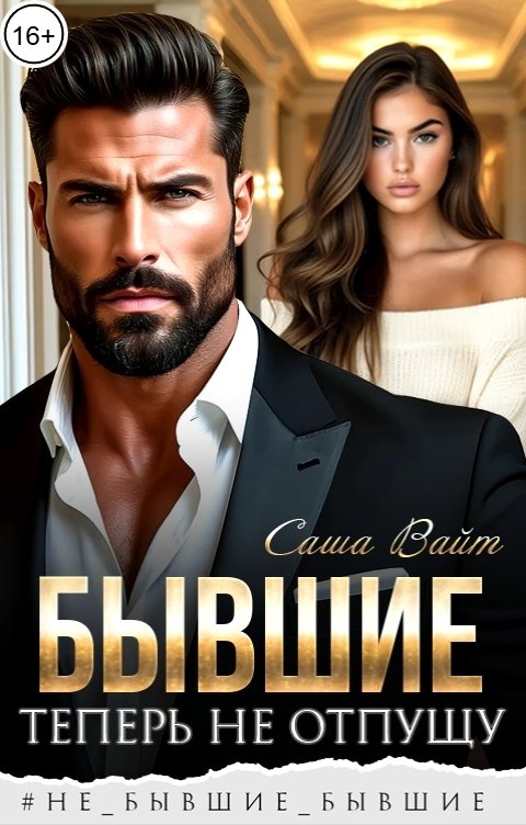 Обложка книги Саша Вайт Бывшие. Теперь не отпущу