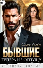 обложка книги Саша Вайт "Бывшие. Теперь не отпущу"