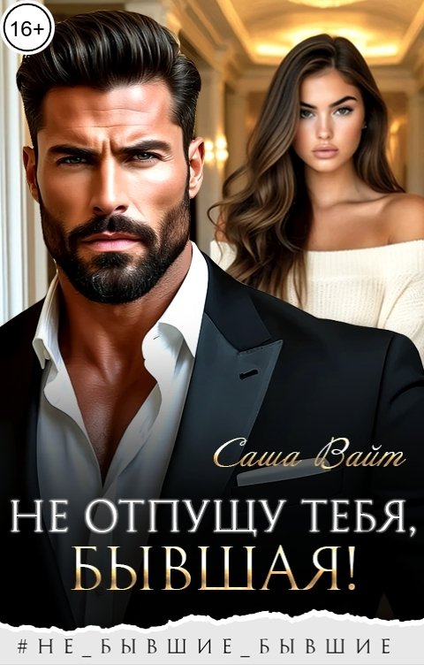 Обложка книги Саша Вайт Не отпущу тебя, бывшая!