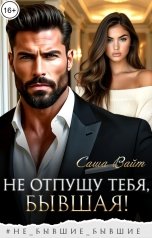 обложка книги Саша Вайт "Не отпущу тебя, бывшая!"