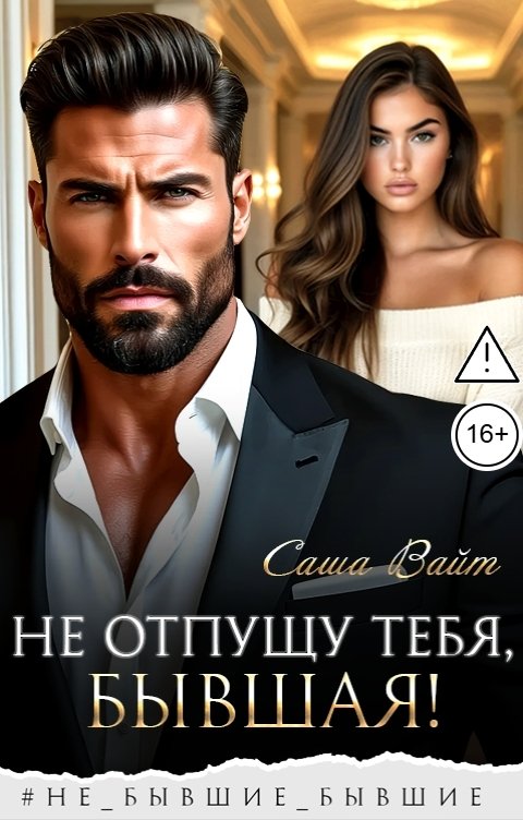 Обложка книги Саша Вайт Не отпущу тебя, бывшая!