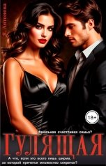 обложка книги Я.Антонова "Гулящая"