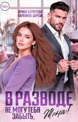 обложка книги Каролина Царева, Арина Беркутова "В разводе. Не могу тебя забыть, Жена!"