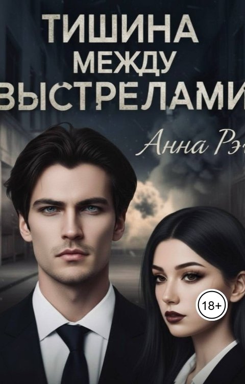 Обложка книги Анна Рэйнет Тишина между выстрелами