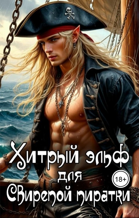 Обложка книги Хит Линг Хитрый эльф для свирепой пиратки