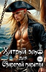 обложка книги Хит Линг "Хитрый эльф для свирепой пиратки"