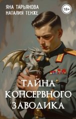 обложка книги Яна Тарьянова, Тенже "Тайна консервного заводика"