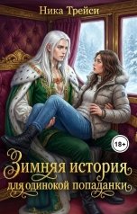 обложка книги Ника Трейси "Зимняя история для одинокой попаданки"
