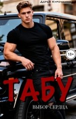 обложка книги Дарья Курочкина "Табу. Выбор сердца"