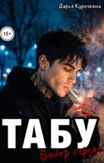обложка книги Дарья Курочкина "Табу. Выбор сердца"