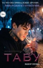 обложка книги Дарья Курочкина "Табу. Выбор сердца"