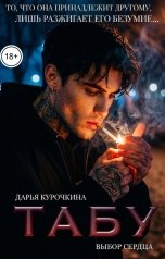обложка книги Дарья Курочкина "Табу. Выбор сердца"