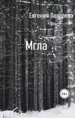 обложка книги Евгения Лазарева "Мгла"