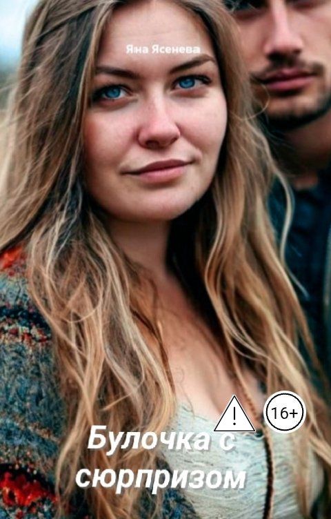 Обложка книги Яна Ясенева Булочка с сюрпризом