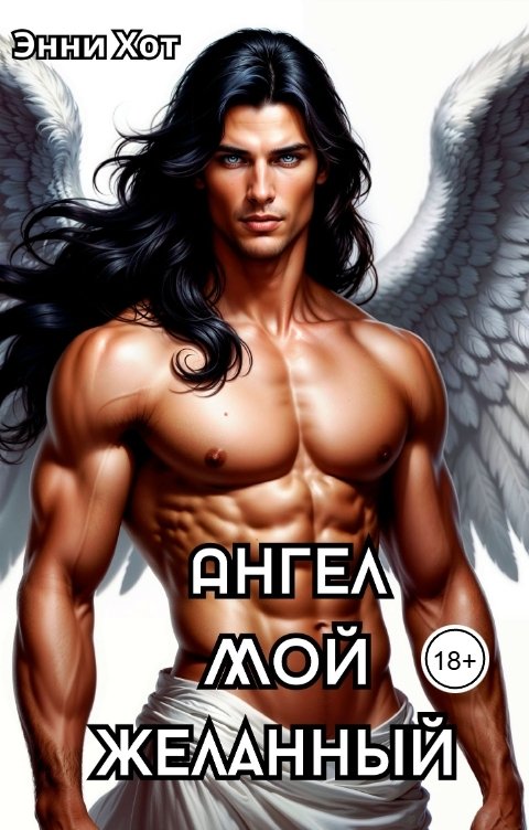 Обложка книги Энни Хот Ангел мой желанный