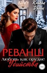 обложка книги Кэндра Дрейк "Реванш. Любовь как орудие убийства"