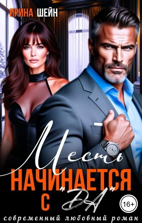 Обложка книги Ирина Шейн Месть начинается с "ДА"