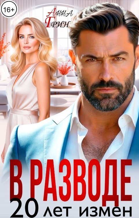 Обложка книги Анна Грин В разводе. 20 лет измен.