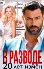 обложка книги Анна Грин "В разводе. 20 лет измен."