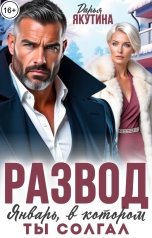 обложка книги Дарья Якутина "Развод. Январь, в котором ты Солгал!"