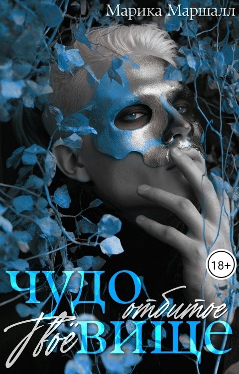 Обложка книги Марика Маршалл Твоё отбитое чудовище