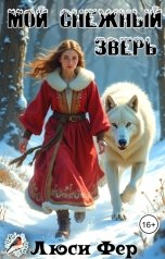 обложка книги Люси Фер "Мой снежный зверь"