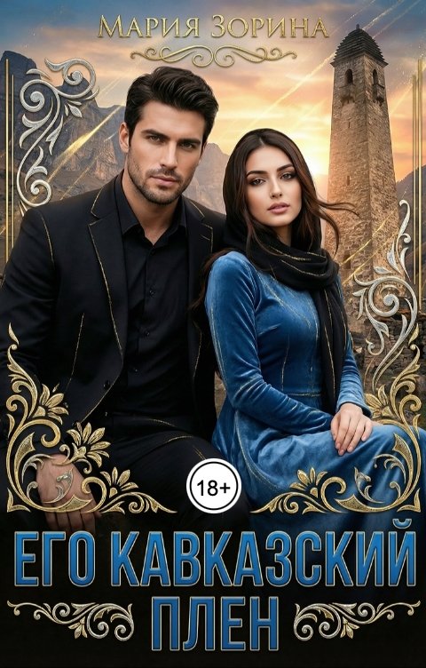 Обложка книги Мария Зорина Его кавказский плен