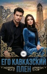 обложка книги Мария Зорина "Его кавказский плен"