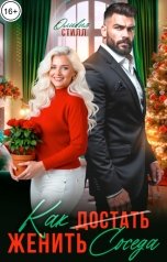 обложка книги Оливия Стилл "Булочка для Стужина. Как женить соседа?"